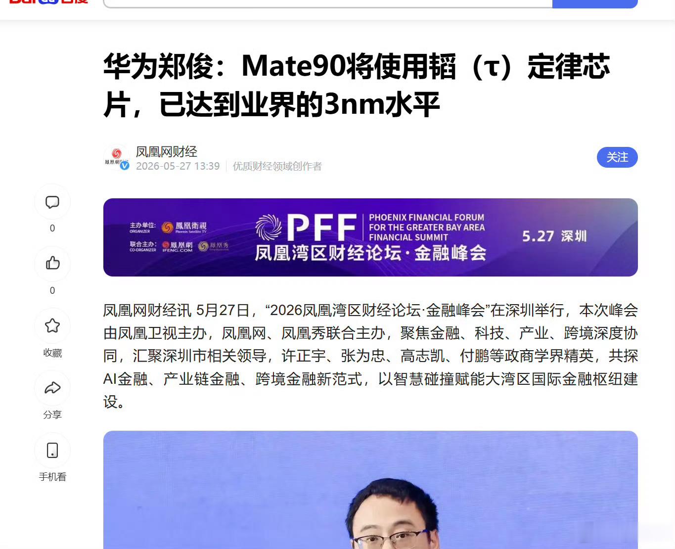 华为郑俊:Mate90将使用韬(T)定律芯片，已达到业界的3nm水平，这个消息确