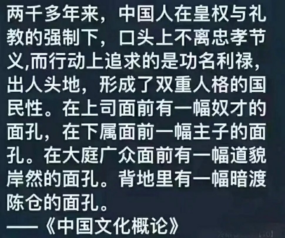 两千多年来，中国人在皇权与礼教的强制下，口头上不离忠孝节义,而行动上追求的是功名