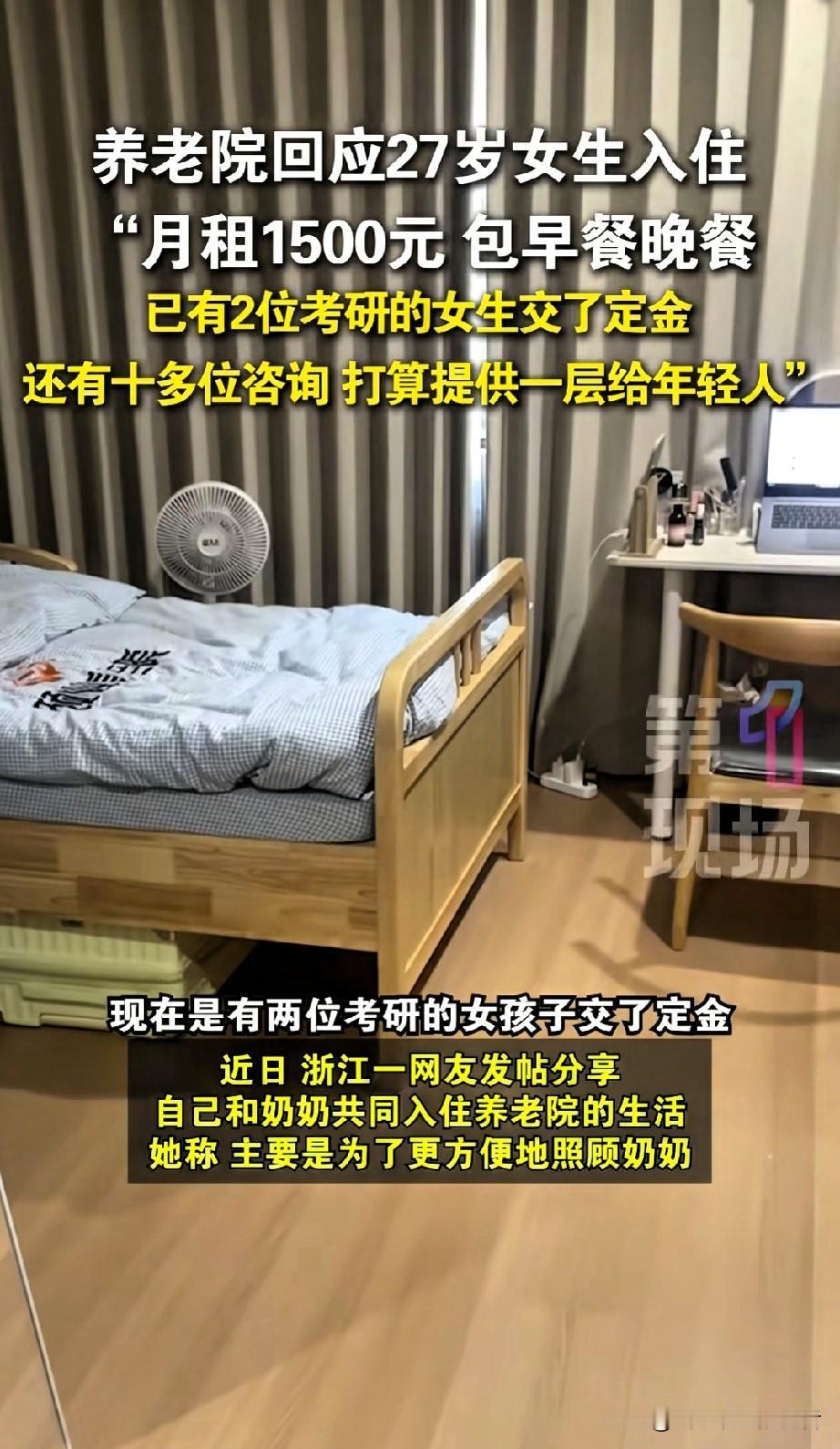 每月1500元还管饭！
27岁女孩搬进养老院，
意外开启全网羡慕的生活模式。
