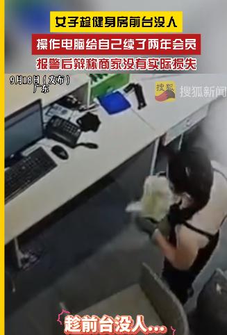 还能这么玩？广东一女子到健身房里锻炼时，偶然发现前台没人值班，于是灵机一动，自己