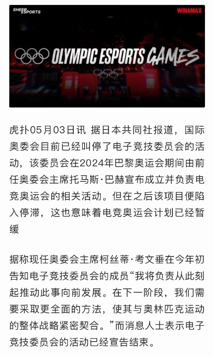 国际奥委会被曝已叫停电竞奥运会 传统竞技体育经过了多年发展，慢慢才形成完整的体系