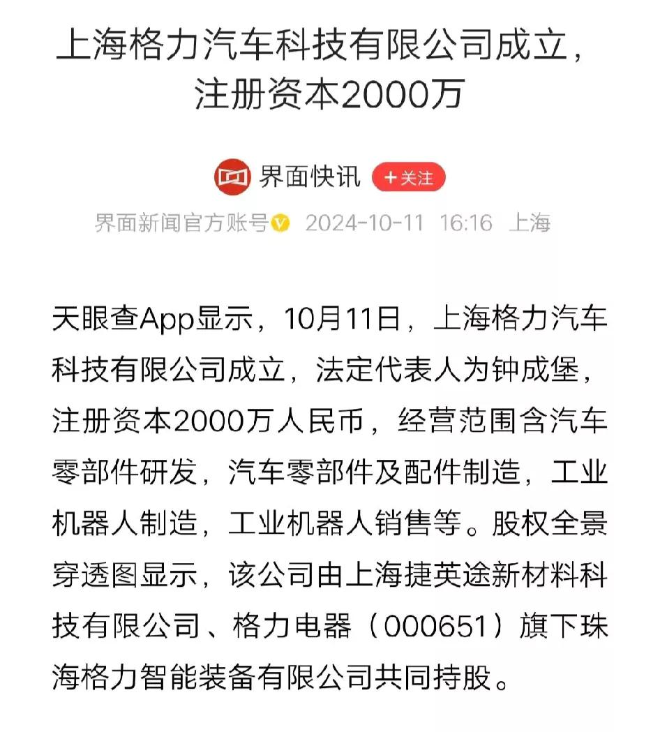 格力电器新的增长点
格力电器于昨日成立格力汽车科技有限公司，主营业务是汽车配件，
