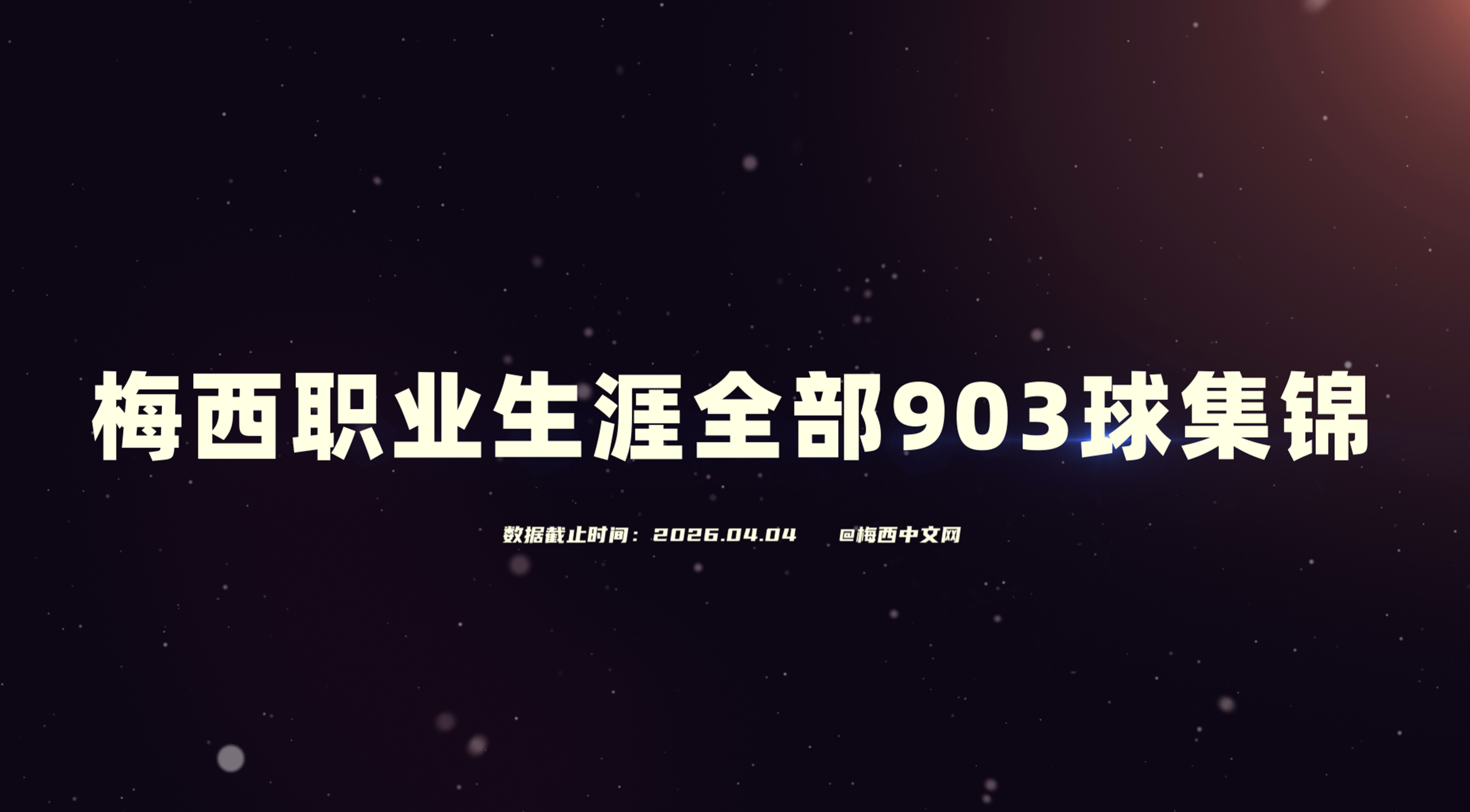花了一周时间，终于肝完了！截至目前梅西生涯903球高清视频，视频长达6个多小时，