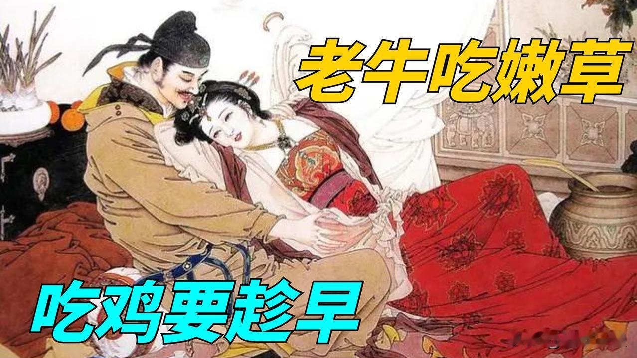 为何老牛喜欢吃嫩草，男人喜欢比自己小的，老女人也喜欢小鲜肉

从生理、心理、现实
