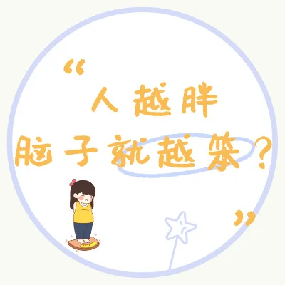 人越胖，脑子就越笨？