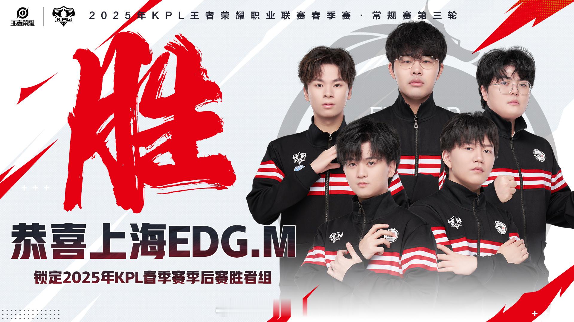 EDGM确定胜者组恭喜上海EDG.M锁定2025年KPL春季赛季后赛胜者 ​​​