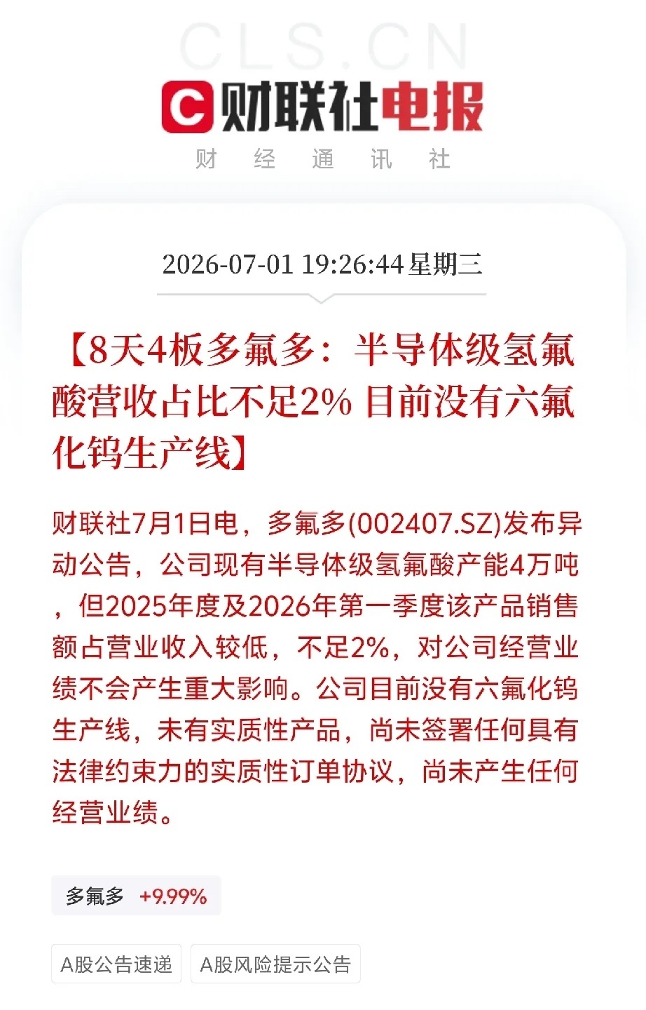 今晚拿了多氟多半导体的股民怕是要失眠！8天4板的热门标的，深夜一则澄清公告直接浇