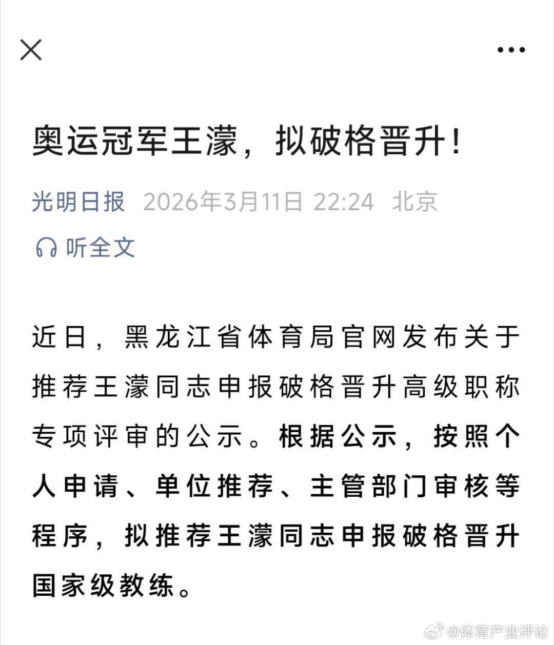 王濛拟破格晋升国家级教练 黑龙江省体育局官网发布关于推荐王濛同志申报破格晋升高级