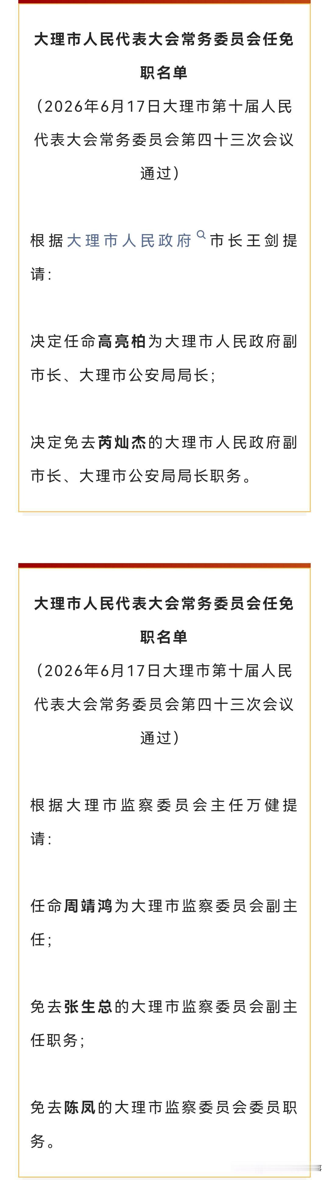 📍任命高亮柏为大理市人民政府副市长、市公安局局长！
2026年6月大理这波人事