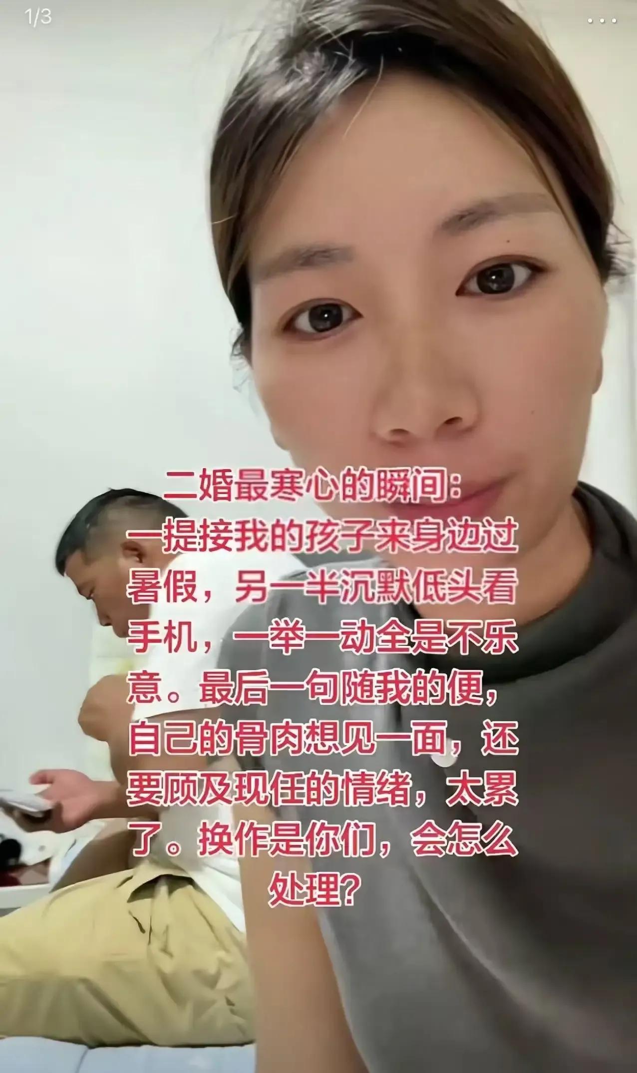 “二婚女人想接自己的孩子来住几天，现任丈夫却全程低头玩手机，最后甩出一句‘随你的