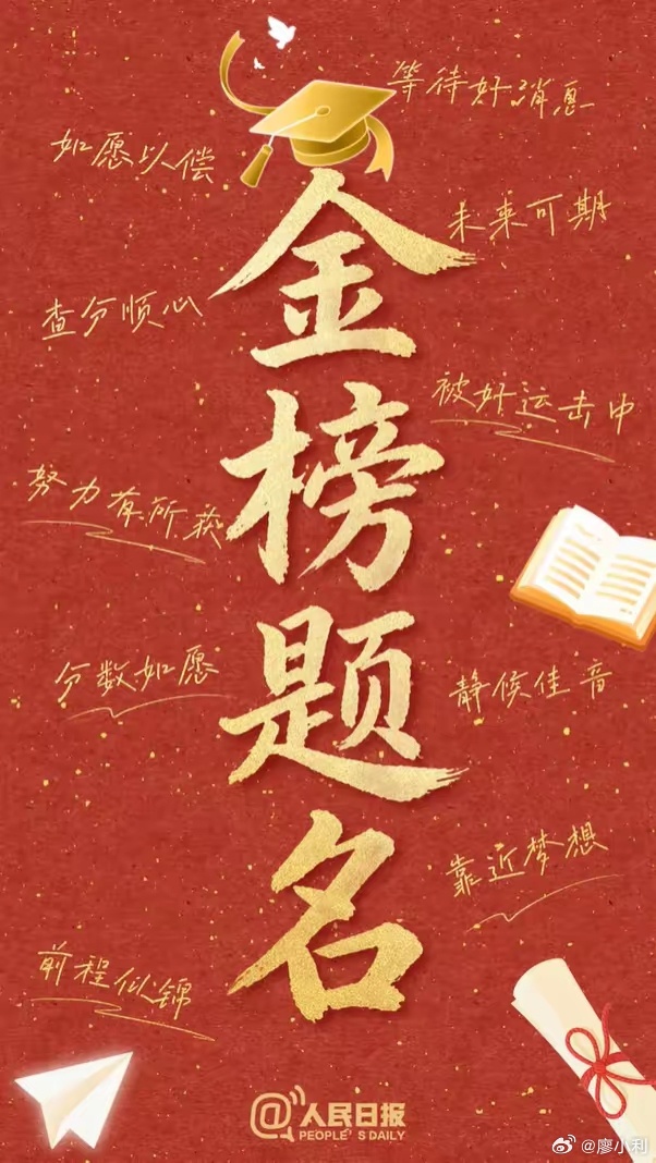 高考成绩对高三学子来说，6月份最紧张的还不是高考，而是高考成绩公布这一天，一张成