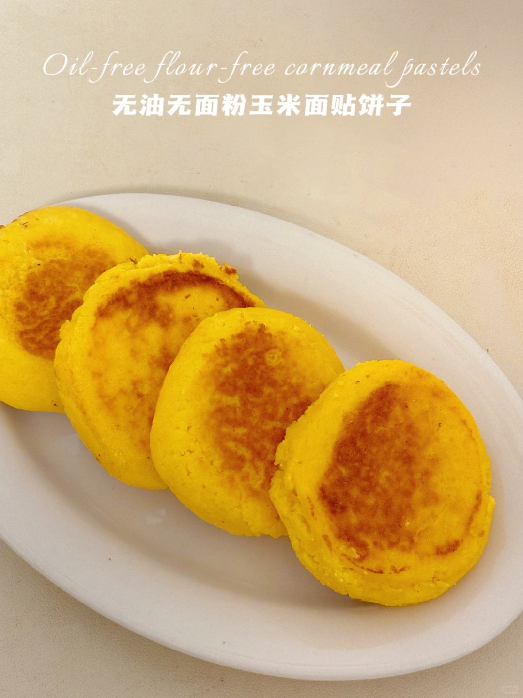 干净粗粮碳水‼️玉米面贴饼‼️ 0糖油无面粉