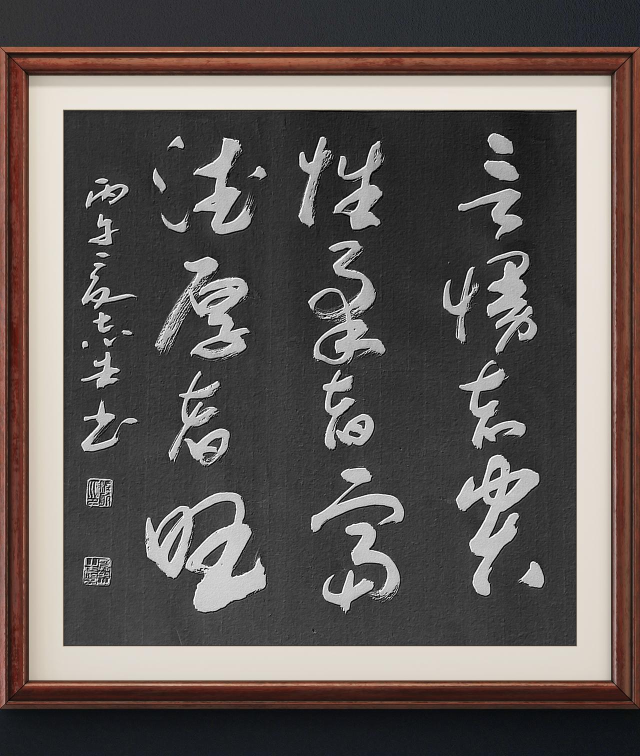写字是我的一种生活习惯：言慢者贵，性柔者富 ，德厚者旺。论语语句。