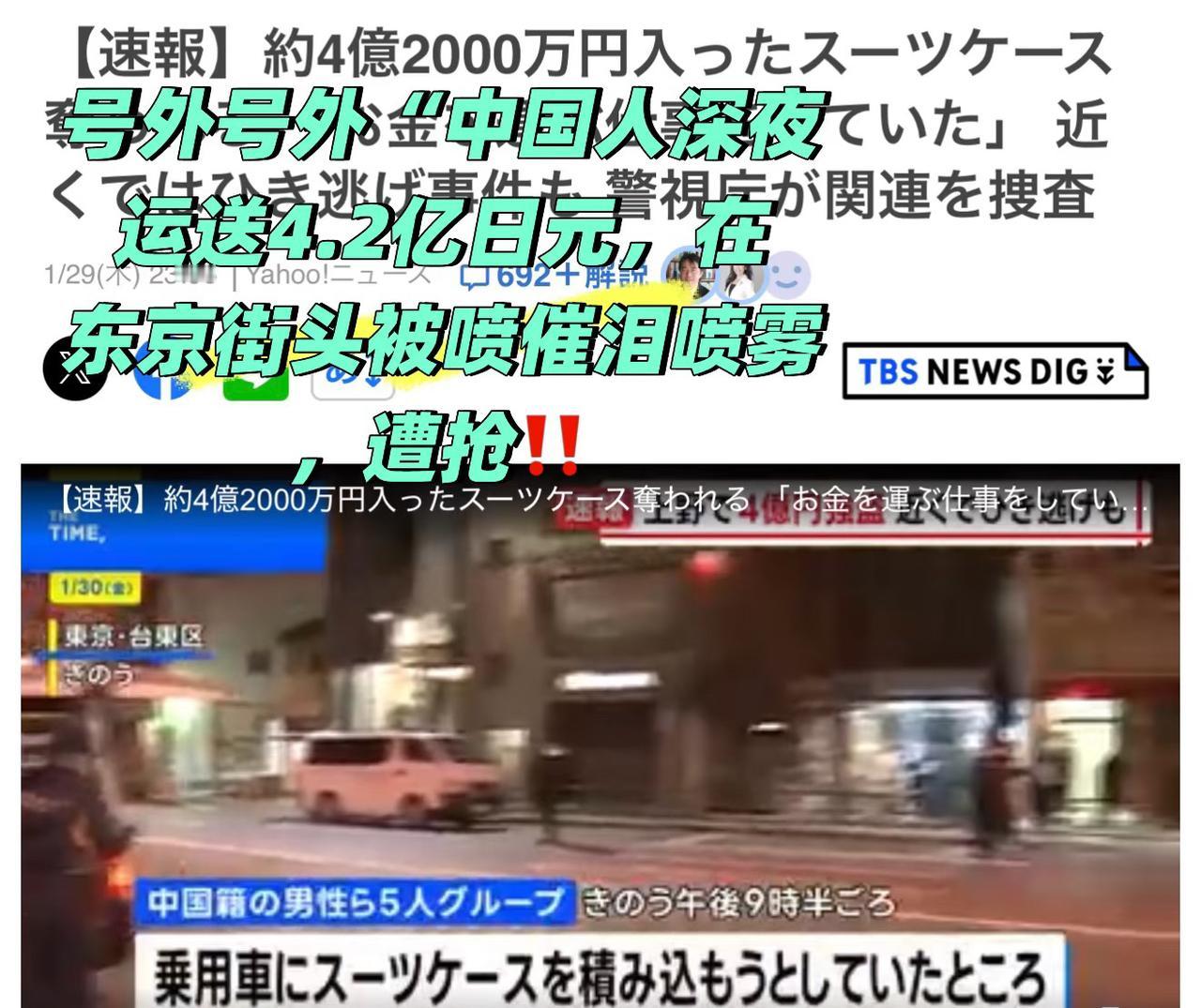 别光看钱被抢了。 29号晚上九点半，俩中国人和三个日本同事在东京御徒町站附近装车