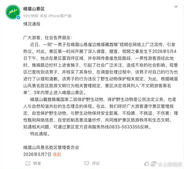 #推猴险致其坠崖男子被景区拉黑#【男子峨眉山推搡藏酋猴致其险坠崖，景区：涉事男子