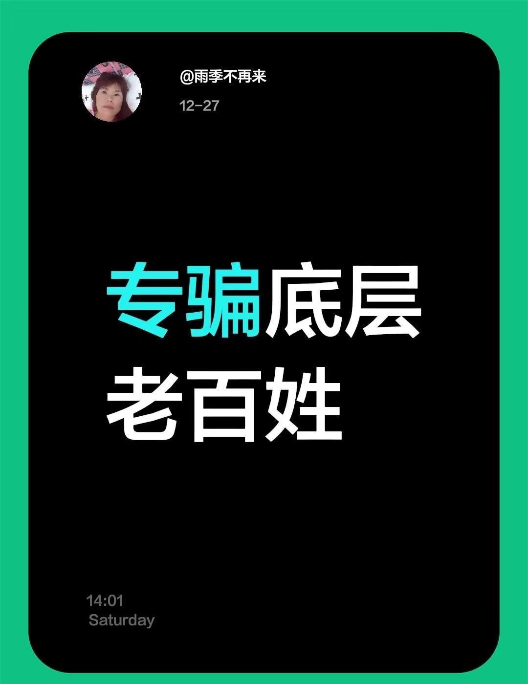 我回复了@曾经 的评论：专骗底层老百姓老百姓的平凡生活 社会底层 普通老百姓 底