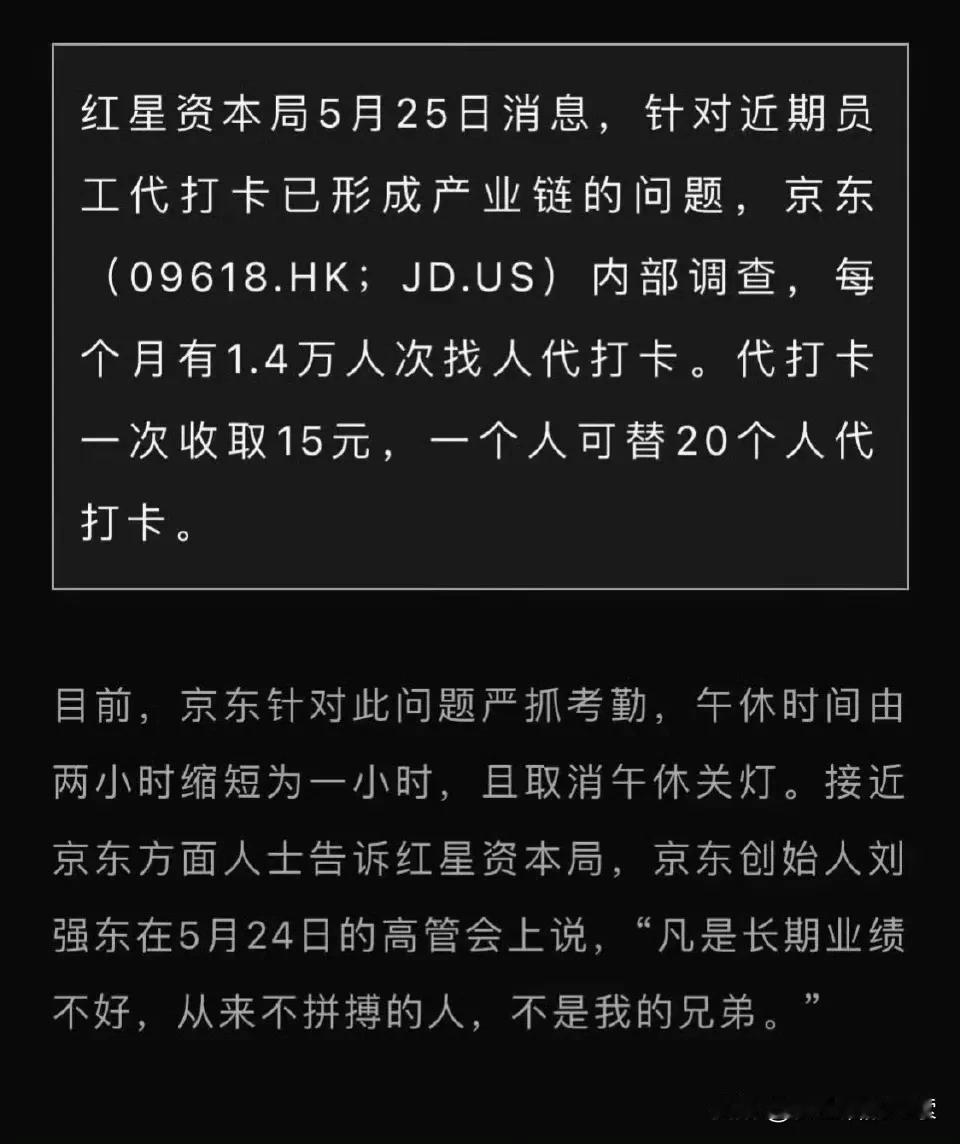 网上流传着一张京东代打卡的图片，显示这已成为月达1.4万人次的产业链。公司纪律松