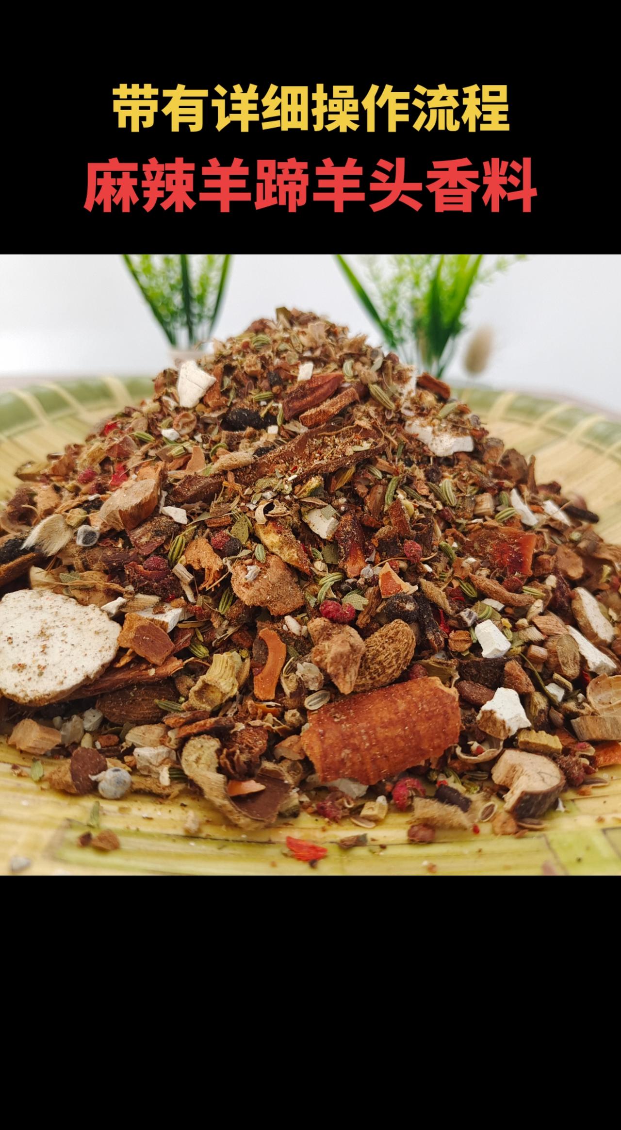 麻辣羊蹄 麻辣羊头 羊蹄 羊头 香料包