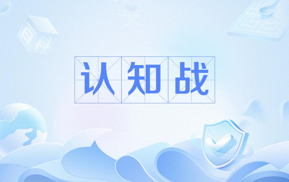 有人觉得现在网络认知撕裂很严重，其实没有说到点子上。现在网络上充斥着不同舆论，很