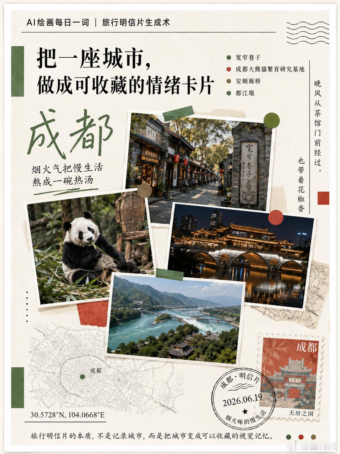【AI绘画每日一词】旅行明信片生成术 一张图生成一座城市的“记忆卡片”最近一个很
