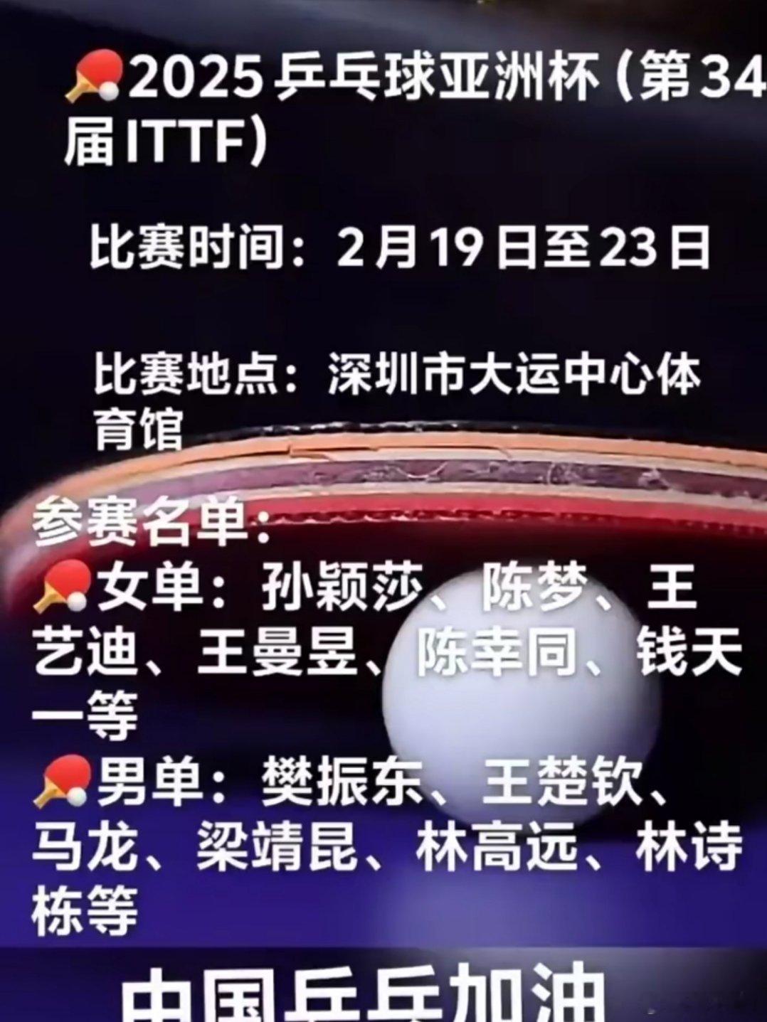 2025乒乓球亚洲杯(第34届ITTF)比赛时间:2月19日至23日比赛地点:深