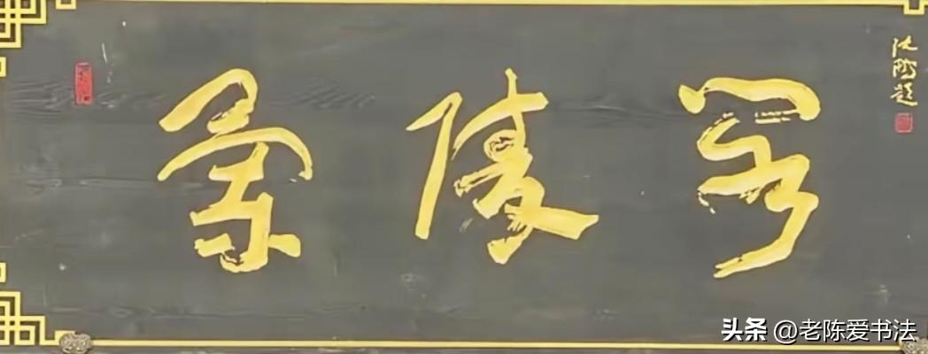 沈鹏题写的这3个字，虽然水平较高，但多数人都不认识！原因是他写的草书