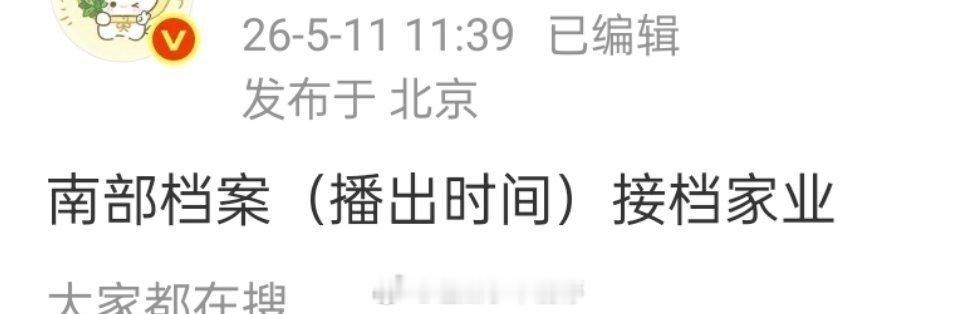 丁禹兮 南部档案（播出时间）接档家业 🥝内部已看片！ 