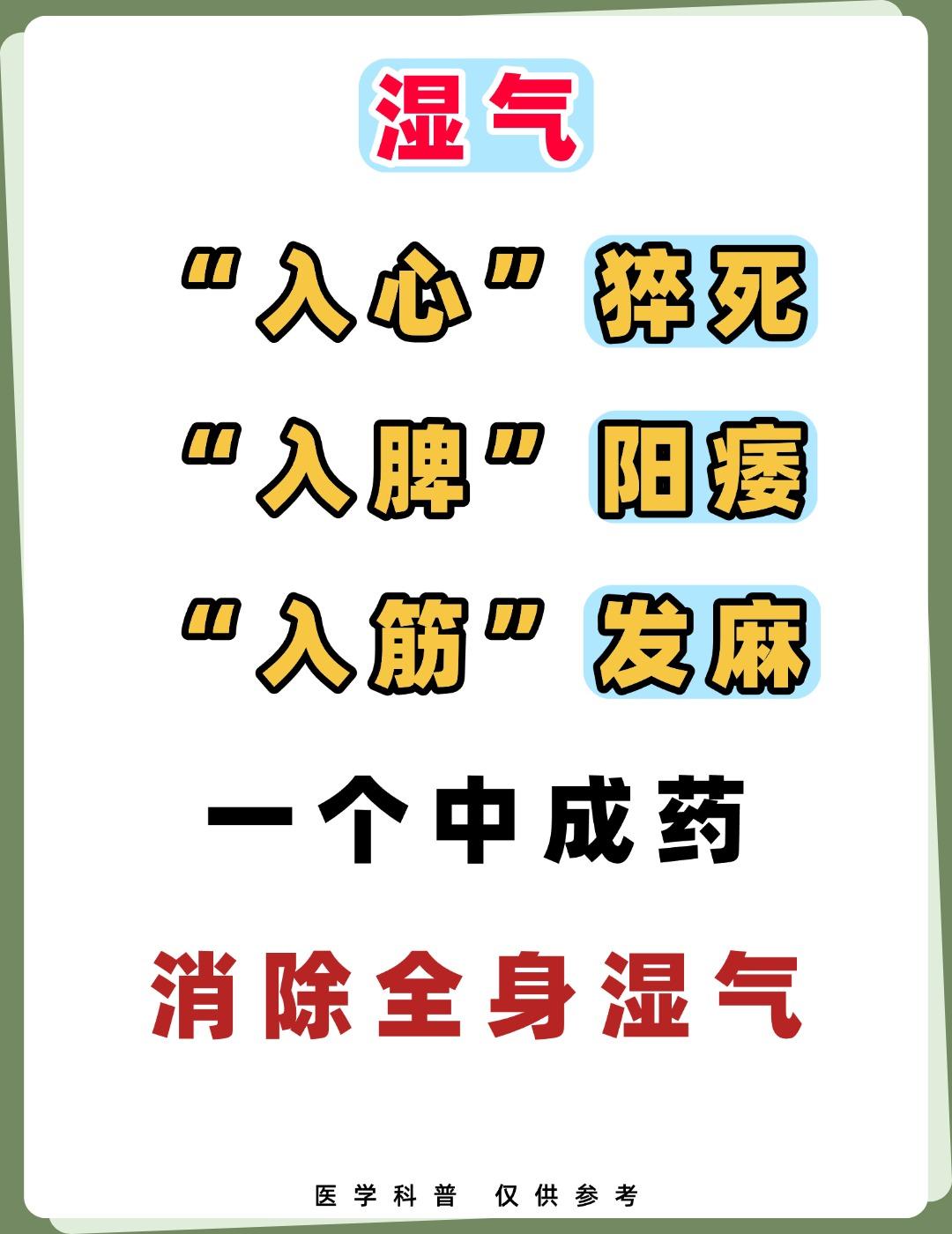 湿气，“入心”猝死“，入脾”阳痿“，入筋” 发麻，一个中成药，消除全身湿气