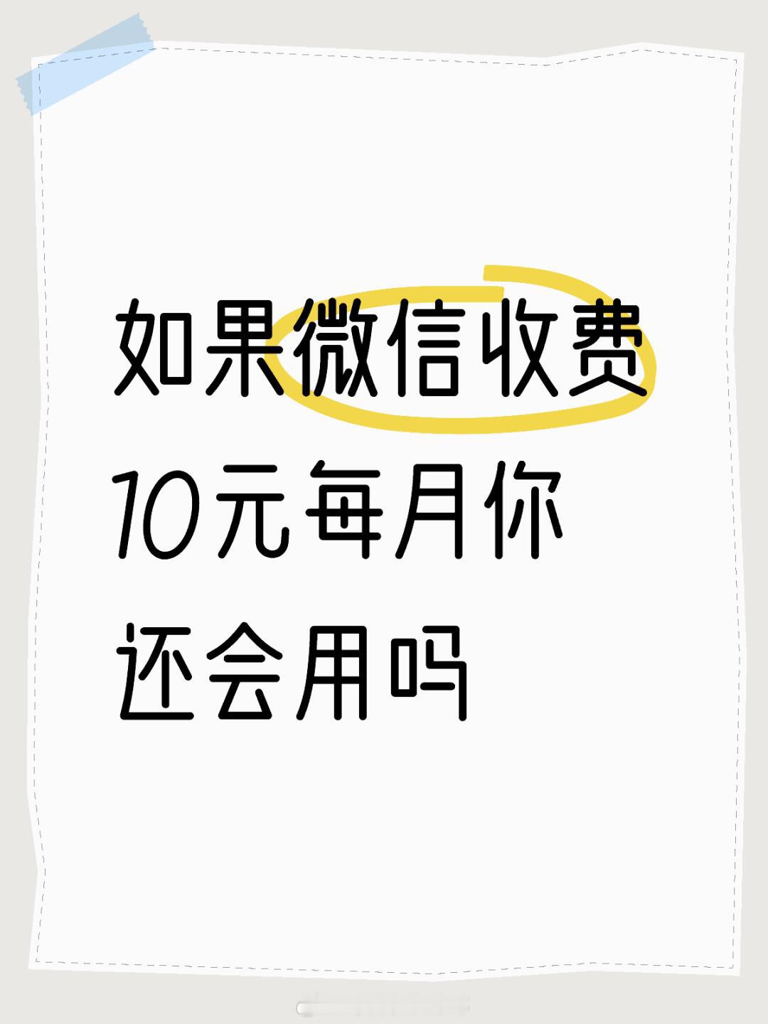 #如果微信每月收费10元你还用吗#如果微信每月收费10元你还用吗#夏日整活日记#