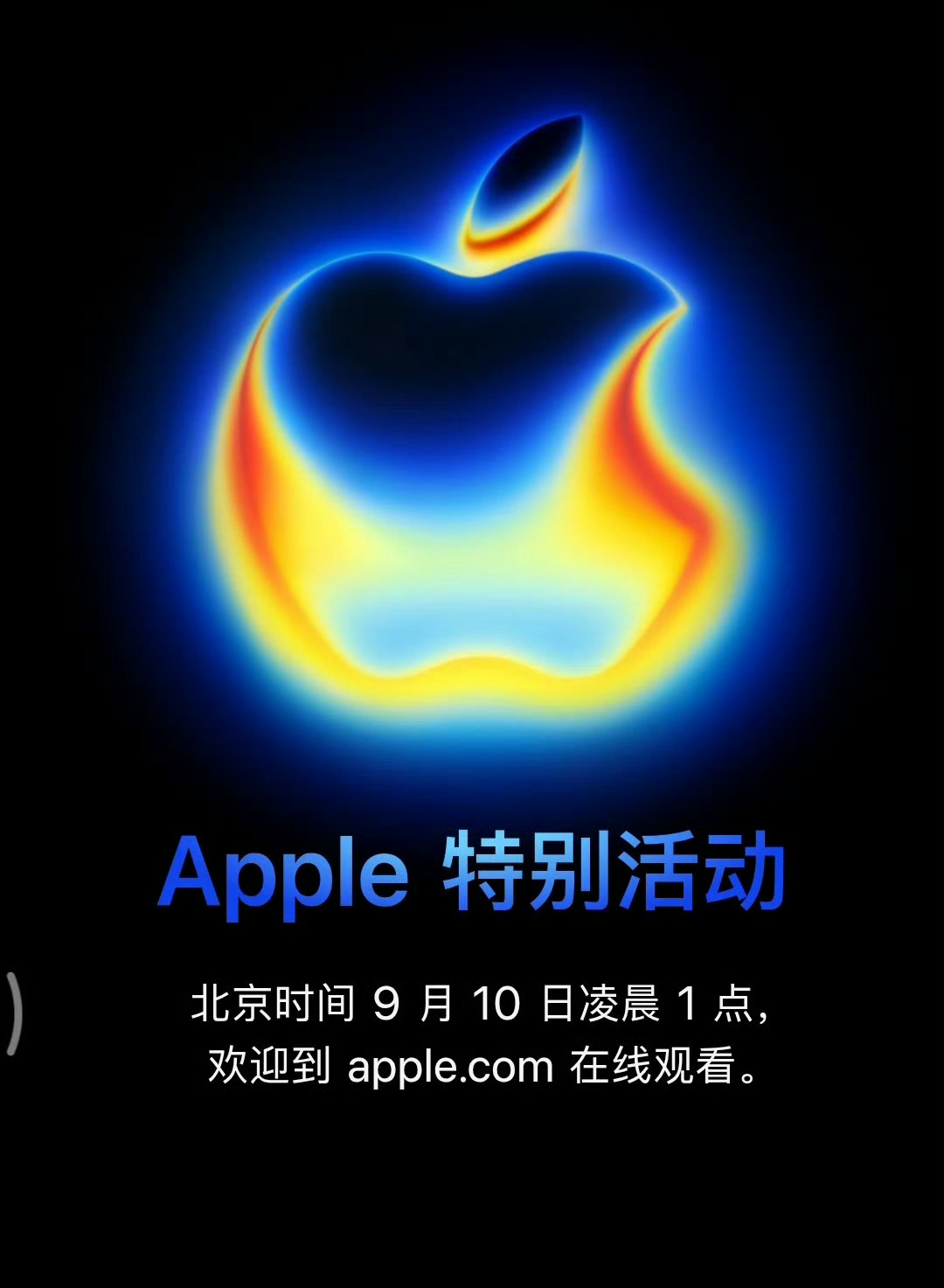 苹果发布会定档本场发布会将推出iPhone 17系列、Apple Watch S