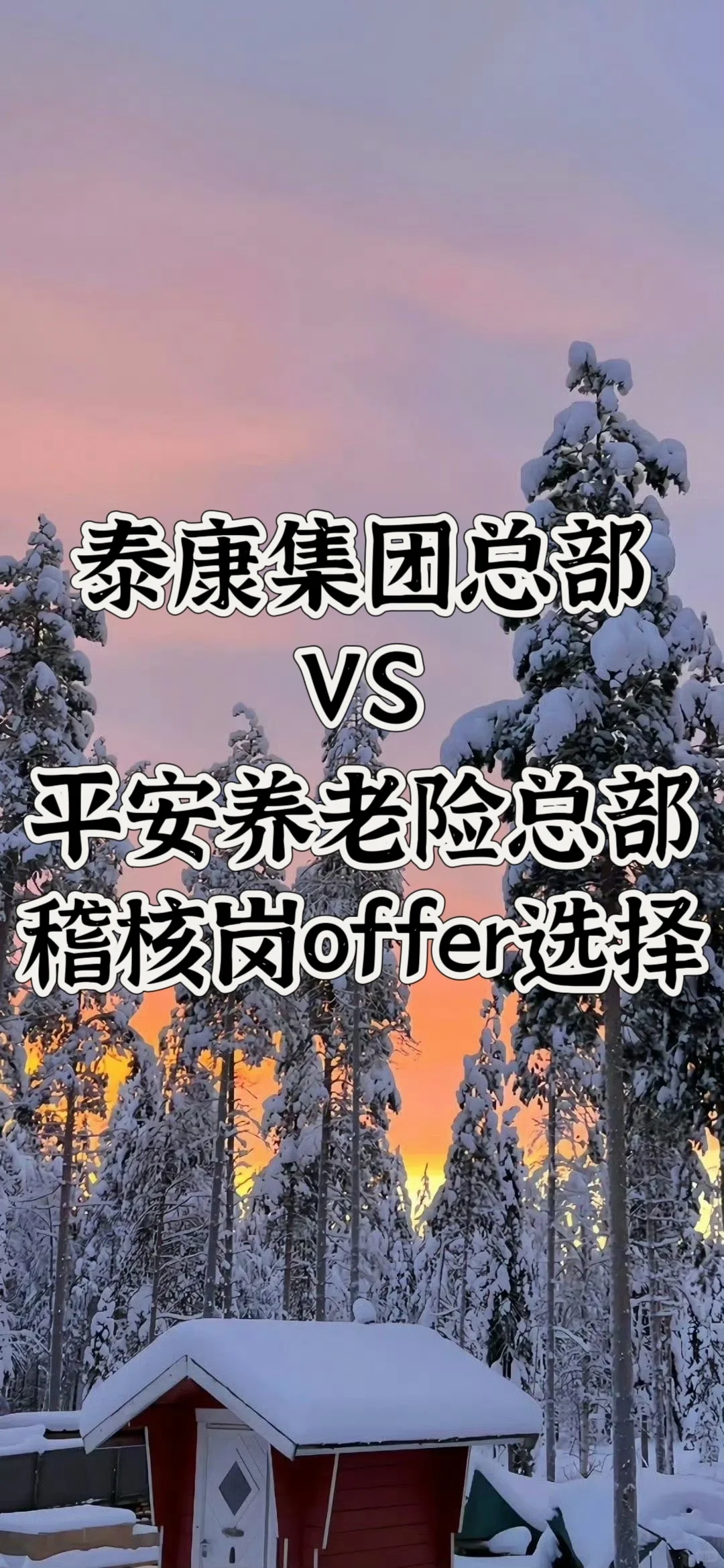 泰康集团 平安养老险 | 稽核岗offer选择