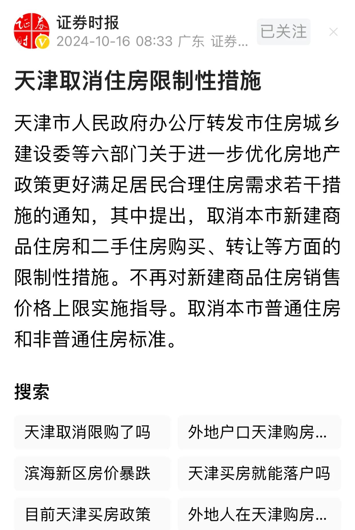 也就差不多一个月以前，天津发了一个购房政策，允许北京人和工作生活在北京的外地人在