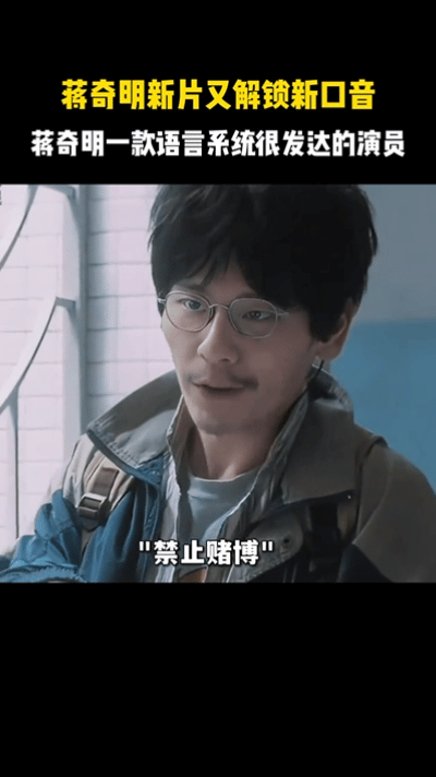蒋奇明方言能力 东北话太绝了！金成铭角色的口音精准贴合，回想王安全的广西方言，角