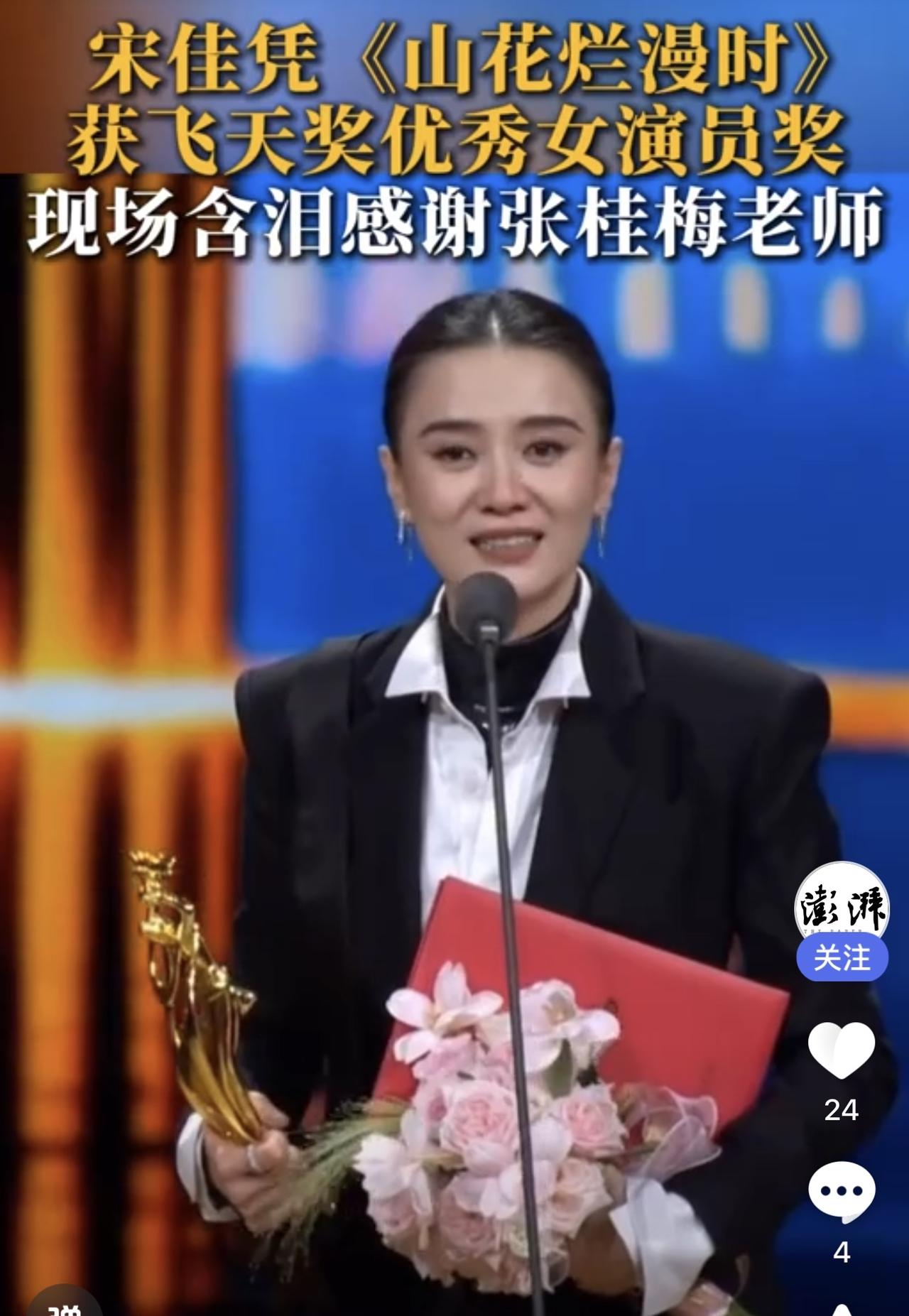 今晚，第35届飞天奖颁奖典礼在山东烟台举行，宋佳凭借《山花烂漫时》荣获最佳女演员