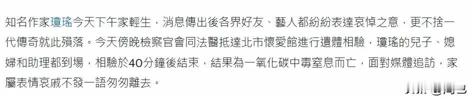 台媒报道琼瑶女士的轻生方式:一氧化碳中毒窒息。琼瑶到底有多少遗产？亲生儿子是唯一