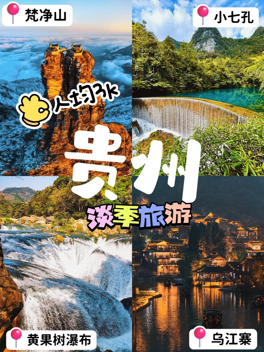 深圳🚄贵州｜人均3k反向旅游6天5晚