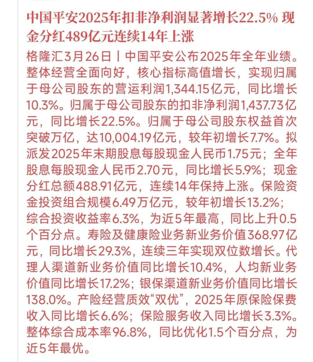 中国平安公布2025年业绩，但要注意鞋子落地，跟今天一样中国平安2025年的业绩