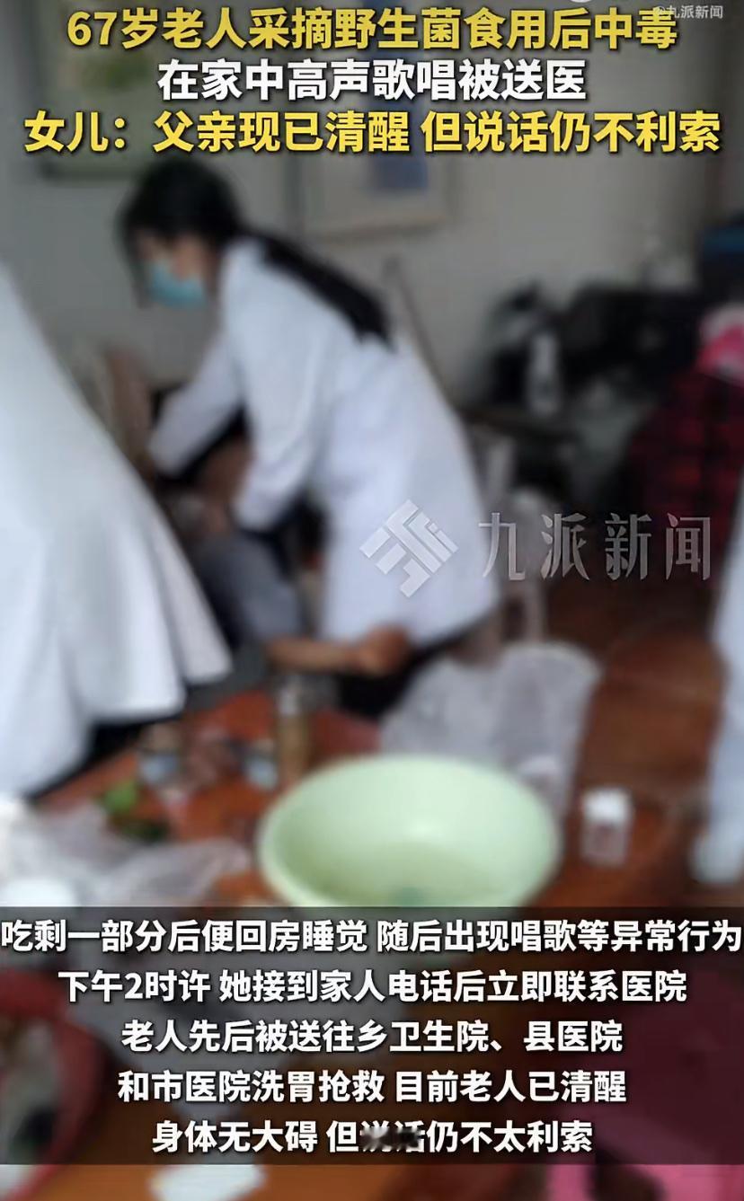 67岁大爷吃菌“嗨”成歌神，昏迷前不忘嘱咐老伴:我中毒了别出门!
云南又双聂叕上