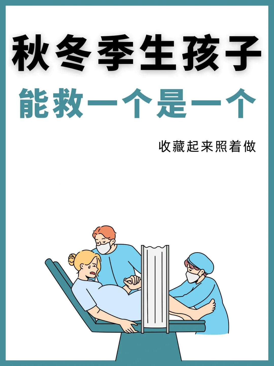 秋冬10-3月生孩子的快存下吧‼️怕刷不到了❗