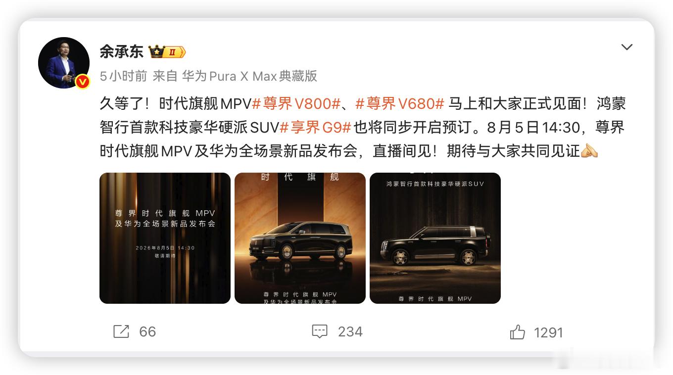 今天余总官宣了 8 月 5 号发布会，尊界 V800 和 V680 这俩 MPV
