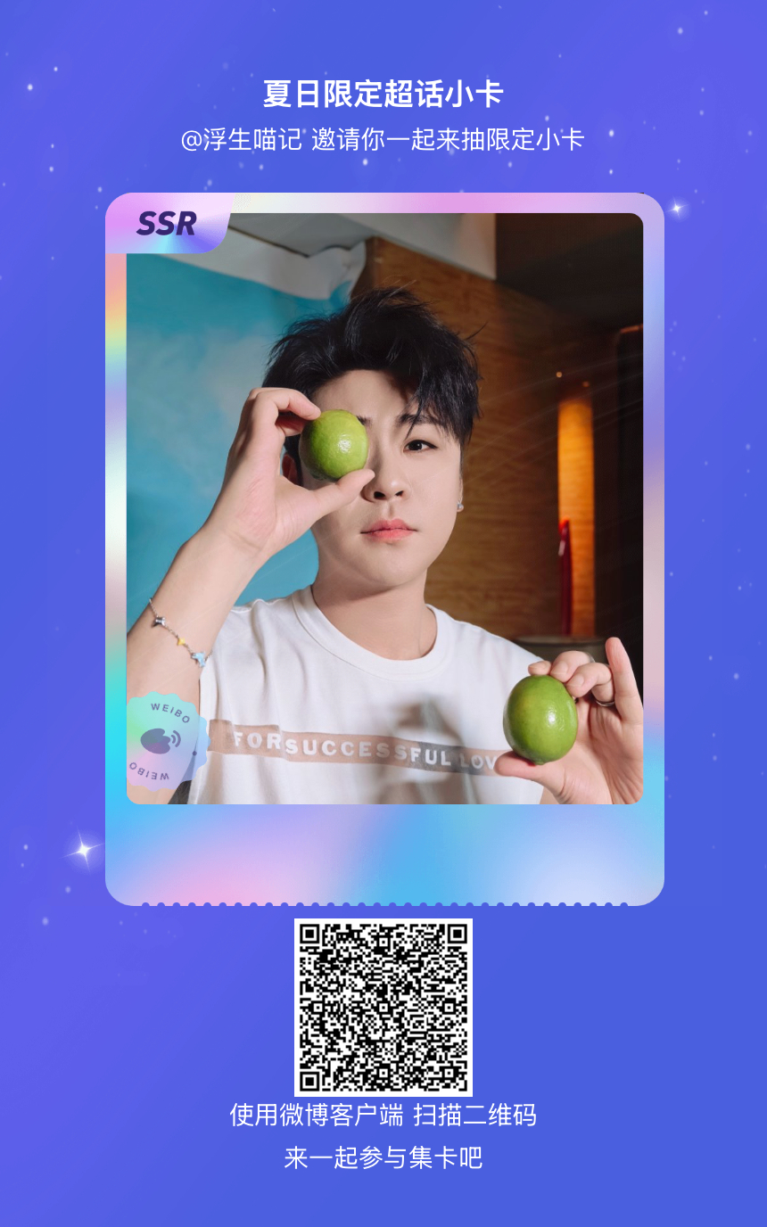 张云雷我正在参与“夏日限定超话小卡”的集卡活动，快来参加一起集卡吧！网页链接