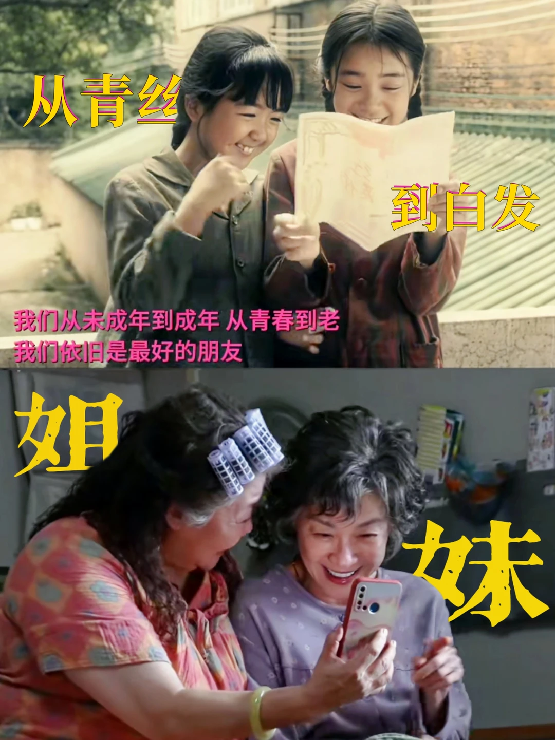 从青丝到白发，我们永远是最好的朋友