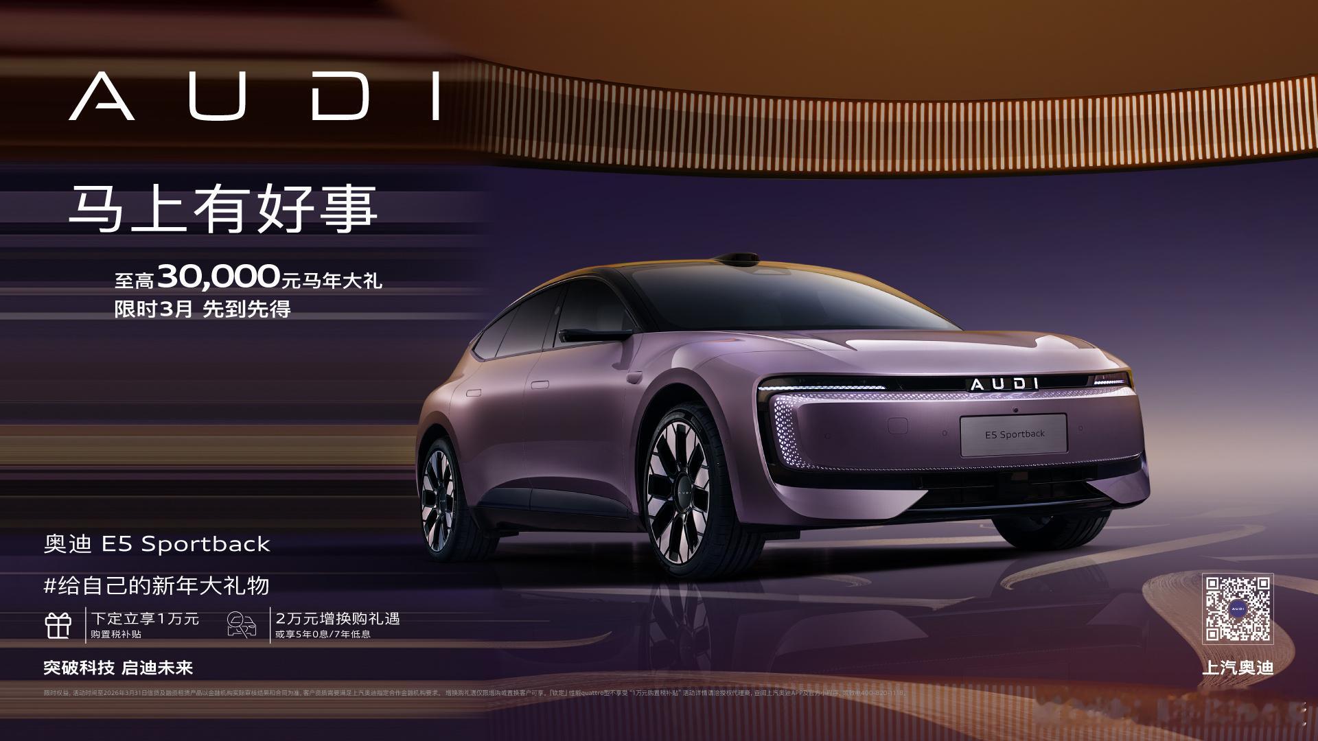 节后豪华车第一弹！上汽奥迪 E5 Sportback即日起至3月31日享3万元限