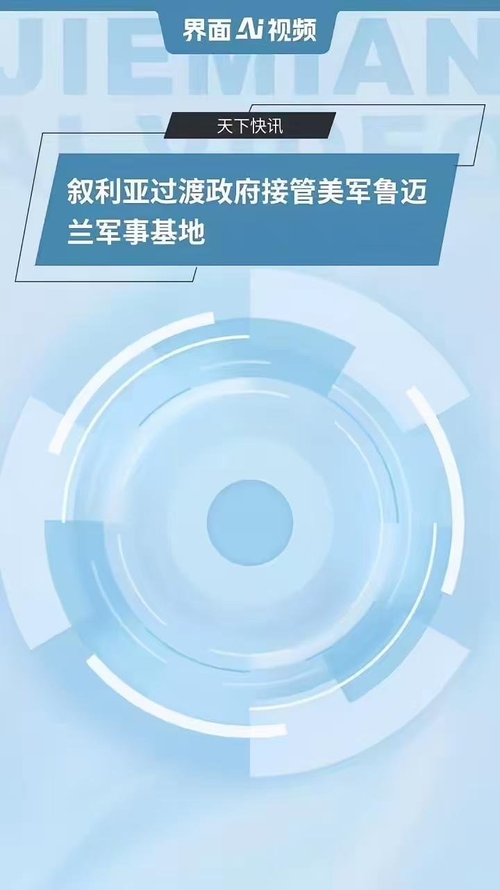 历史性撤退！美军连交4座基地，叙利亚全面收回主权，十年驻军终落幕
 
这次美军是