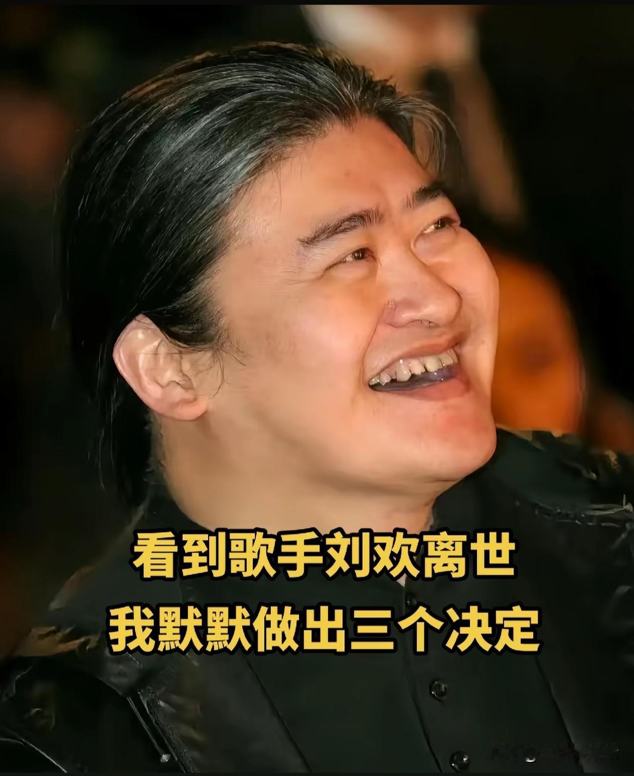 看到歌手刘欢离开的原因，
我默默做了三个决定：
第一个决定：以后少喝酒，能不喝就