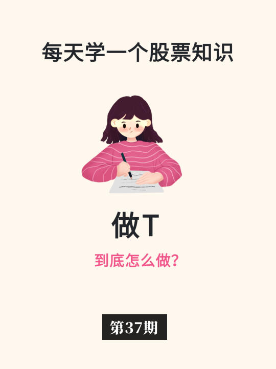 手把手教你学会做T📈