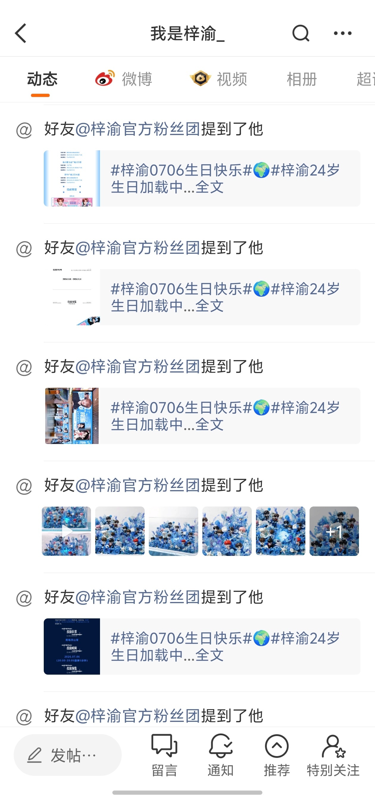 我才发现被互关艾特会显示在主页动态里！！！小团就这样每发一条应援都@ 小梓渝，小
