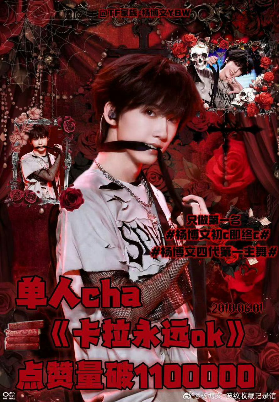 【杨博文】杨博文粉海 🫘杨博文个人cha < 卡拉永远OK > 点赞量突破11