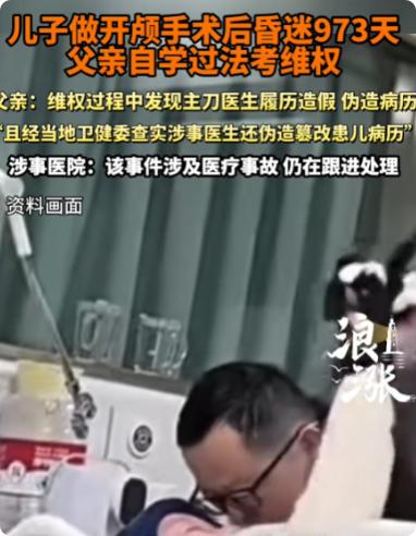 江苏无锡，一男孩在医院做了开颅手术后昏迷 900 多天，谁知那主刀医生不仅伪造履