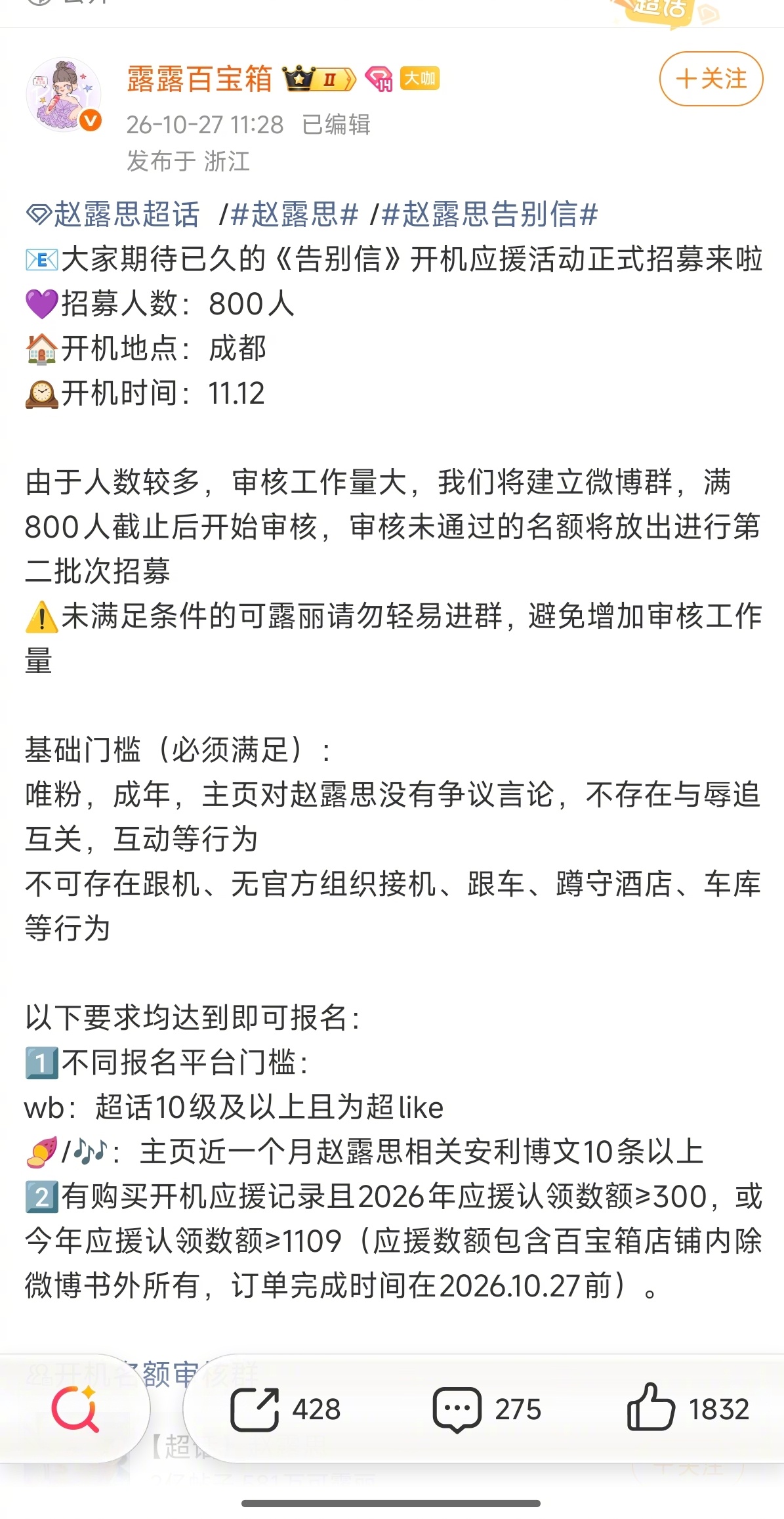 告别信开机应援招募告别信开机应援招募800人 赵露思对接发布《告别信》开机应援活